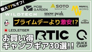 【最大77オフ】RTICアイスジャグが最安！他にもスノーピークのチタンマグやソロティピー・ドームテントも最安値！Amazon・楽天お買い得キャンプギア30選【キャンプギア】モビガーデンチャムス [upl. by Riebling101]