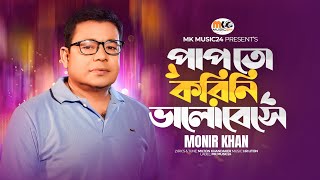 Pap To Korini Valobese । পাপ তো করিনি ভালোবেসে । Monir Khan । New Song 2023 [upl. by Malvin165]