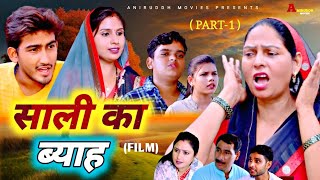 साली का ब्याह Sali ka Byaah ll Part1 New Haryanvi Movie ll Usha Maa Amit Dhakad Swati K ll viral [upl. by Oram]