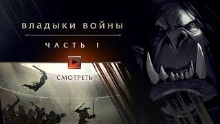 «Владыки войны» часть 1 «Каргат» [upl. by Evangelin]