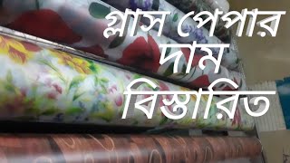 গ্লাস পেপার এর দাম ও বিস্তারিত জেনে নিন  Glass Paper Price And Details  Glass Paper [upl. by Ahsenhoj]