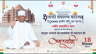 अमृतवाणी । शताब्दी समारम्भ महोत्सव । सद्गुरु आचार्य श्री स्वतन्त्रदेव जी महाराज । [upl. by Llecram]