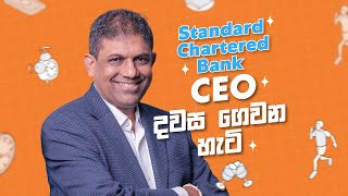 Standard Chartered Bank CEO දවස ගෙවන හැටි  Bingumal Thewarathantri [upl. by Deroo]