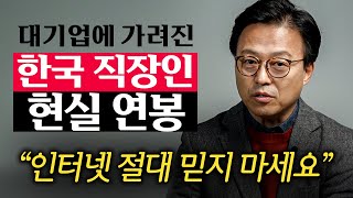 quot이 정도 벌면 대한민국 중산층입니다quot 대한민국 직장인의 진짜 현실적인 월급 김경민 대표 1부 [upl. by Anead575]