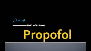 الحلقة الرابعة  البروبوفول Propofol [upl. by Llehsim430]