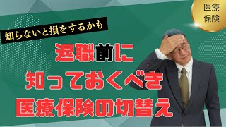 退職前に知っておきたい医療保険のこと。国民健康保険国保か？健康保険健保か？任意継続被保険者制度を知っていますか？。2025年4月から失業保険の給付制限の解除間近多言語字幕対応 [upl. by Devina142]