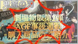 鬼滅の刃入場者 劇場物販第2弾とAGF事後通販購入品の紹介 [upl. by Kitti]