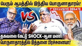 இந்திய பொருளாதாரம் குறித்து Journalist Mani amp Anand Srinivasan நடத்திய உரையாடல்  BJP Vs Congress [upl. by Paine]