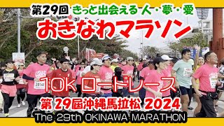 第２９回 おきなわマラソン ２０２４ １０kロードレース スタート地点 第29届冲绳马拉松 29th OKINAWA MARATHON 沖縄県総合運動公園） [upl. by Erehc311]