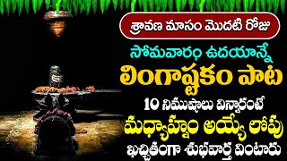 సోమవారం రోజున ఉదయాన్నే శివ లింగాష్టకం వింటే కోటి జన్మల పుణ్యం  Lingashtakam Telugu [upl. by Tristam]