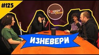 Изневяра 125 Комеди Клуб Подкаст [upl. by Idzik]