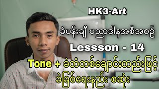 ခဲပန်းချီ ပညာဒါန အစီအစဥ်  Lesson 14 [upl. by Ojillib]