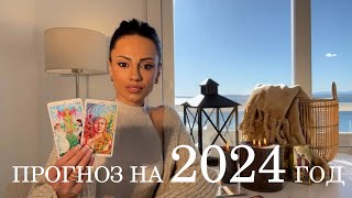 Рената Раевская  прогноз на 2024 год для всех знаков Зодиака [upl. by Laamak135]