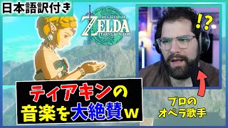 【海外の反応】ティアキンの音楽に感動するプロのオペラ歌手ｗｗ【ゼルダの伝説 ティアーズ オブ ザ キングダム】 [upl. by Fredra18]