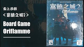 桌上遊戲 富饒之城2 規則教學 Oriflamme Board Game [upl. by Etti]