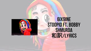 6IX9INE  STOOPID FT BOBBY SHMURDALyrics和訳※2倍速推奨 [upl. by Koehler]