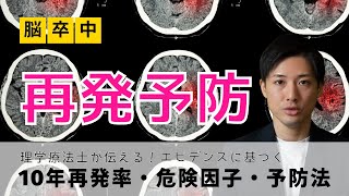 脳梗塞の再発予防〜再発率、危険因子、血圧管理〜 [upl. by Staley]