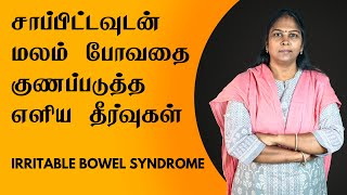 Cure irritable bowel syndrome naturally  In Tamil  சாப்பிட்டவுடன் மலம் வருவதற்கு தீர்வு IBS [upl. by Elia]