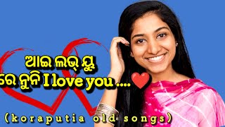 I LOVE YOU RE NONI  ଆଇ ଲଭ୍ ୟୁ ରେ ନୁନି  Old Koraputia Casio music old oldmusic [upl. by Boarer]