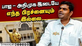 அரசியல் கருத்துகளை தனிப்பட்ட விமர்சனமாக பார்க்க கூடாது அண்ணாமலைBJP  Annamalai  ADMK  Annadurai [upl. by Tavis]