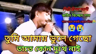 তুমি আমায় ভুলে গেছো তাতে কোন দুঃখ নাই 😭🥀রিপন আলি😭 Vule jabo amio vebechi 😭 Ripon Ali  SingerShamim [upl. by Asirap]