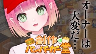 【創作ハンバーガー堂】今日も今日とてバーガー屋さん 4【カイロソフト】【新人Vtuber】 [upl. by Sonaj]