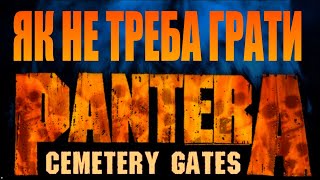 Виправляємо помилки у соло Pantera Cemetery Gates guitar [upl. by Redliw]