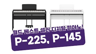 국내최초 전세계에서 제일 많이 팔린 디지털 피아노 야마하 P125의 후속 야마하 P225 P145 출시 프리뷰 [upl. by Gerard821]