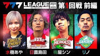 【2ndシーズン開幕】777LEAGUE 777リーグ2nd  実戦バトル 第1回戦 13【スリーセブンリーグ2nd】水樹あや日直島田梅屋シンリノ [upl. by Shifrah]