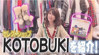 三軒茶屋に【セレクトショップ KOTOBUKI】オープン！どんなお店か紹介します！ [upl. by Dot852]