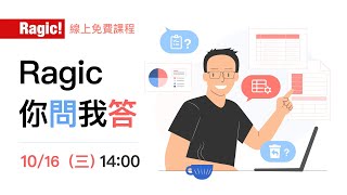 Ragic 你問我答（20241016） [upl. by Ahsrav]