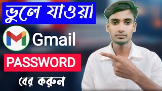 ভুলে যাওয়া Gmail Password কিভাবে বের করব  Gmail Password Kivabe Dekhbo  Gmail Password Recovery [upl. by Paulie]