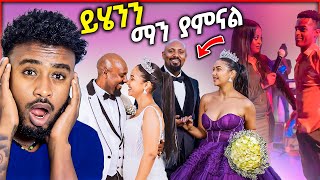 አነጋጋሪው የ አርቲስት ሸዋፈራው ደሳለኝ ሰርግ እና ቬሮኒካ አዳነ መድረክ ላይ ያጋጠማት ያልተጠበቀ ጉዳይ  asertad [upl. by Herrera]