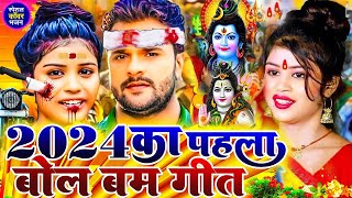 LIVE  पारम्परिक बोलबम सॉन्ग 2024  न्यू बोलबम नानस्टॉप गाने Bolbam Ke Gana  Bolbam Dj Song 2024 [upl. by Chessy]