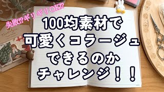 手帳タイム！１００均素材でコラージュチャレンジ♪ [upl. by Getraer]