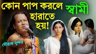 কোন পাপ করলে স্বামী হারাতে হয় গৌরাঙ্গ সুন্দর চক্রবর্তী কীর্তনgouranga sundar chakraborty kirtan [upl. by Hnamik]