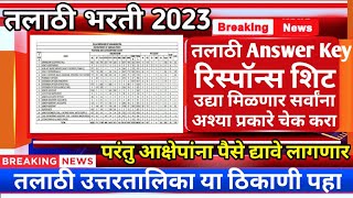 Talathi Bharti Result  तलाठी Answer Key अश्या प्रकारे चेक करा  Talathi Bharti Latest Update 2023 [upl. by Avie]