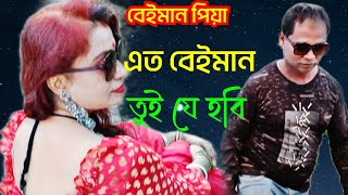 এত বেইমান তুই যে হবি কোনদিন আমি নাই ভাবি।।o sojoni more jabo ami।। sad song [upl. by Rockey]