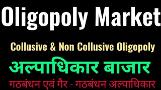 Oligopoly  Collusive amp Non Collusive Oligopoly Hindi अल्पाधिकार बाजार गठबंधन अल्पाधिकार [upl. by Carlina]