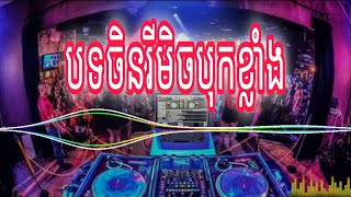 ♓ReMix 2024បទល្បីថ្មីៗក្នុងtik tok🔥🎬 បទចិនកំពុងកក្រេីក 🎊Song Dj RotT Ft Na Family Khmer Remix [upl. by Euqnom275]