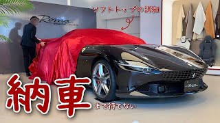 フェラーリ Roma Spider 納車まで待てない。ジャパンプレミア以来の実車お披露目。幌やオプションの再チェック [upl. by Nagaem]