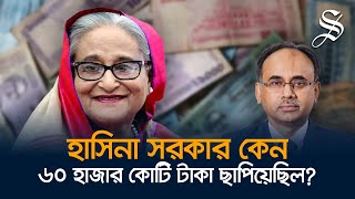 চাইলেই কি টাকা ছাপানো যায় টাকা ছাপানোর বিপদগুলো কী [upl. by Norej]