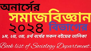 অনার্সের সমাজবিজ্ঞান বিভাগের ১ম৪র্থ বর্ষের সকল বইয়ের তালিকা।‌ Sociology Department book list 2024 [upl. by Drol]