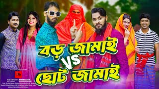 দেশী জামাই লড়াই  Bangla Funny Video  Family Entertainment bd  Desi Cid  Borishailla Natok [upl. by Lipman]