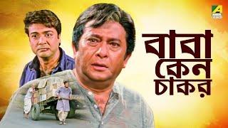 Baba Keno Chakar  বাবা কেন চাকর  Full Movie  Prosenjit  Rituparna  Sreelekha  Abdur Rajjak [upl. by Nivahb]