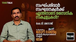 Sangh Parivar സംഘടനകള്‍ക്ക് എന്തിനാണ് സൈനിക സ്‌കൂളുകള്‍  Sainik Schools  RSS  KV Manoj Part 1 [upl. by Anoif]