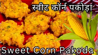 स्वीट कॉर्न पकौड़ा  Sweet amp Crunchy Corn Pakoda  Corn Fritters  Lonavala Style Corn Bhajiya [upl. by Enoek699]