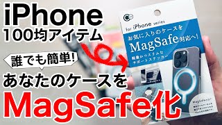 【100均でOK】好きなケースをMagSafe化してみた 100均からカラー豊富なSimplismまで。【iPhoneケース】 [upl. by Keyte]