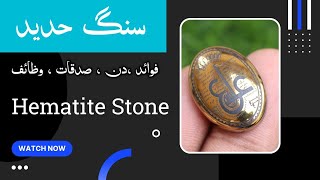 Hematite StoneSang e Hadeed ko kis din pehnenSadqatwazaifSang e hadeed benefits in hindhi [upl. by Monda4]