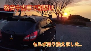 【カーブログ】【スズキセルボ】格安中古車乗り換えました。 [upl. by Jael987]